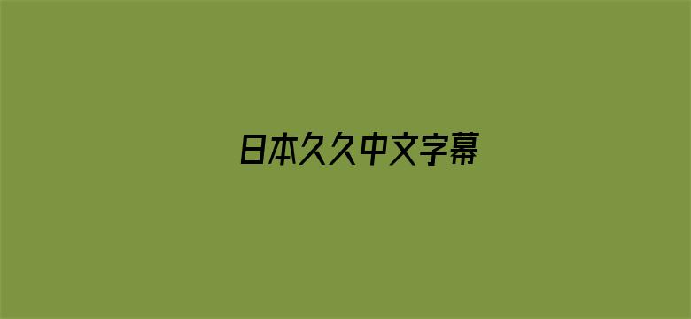 >日本久久中文字幕横幅海报图