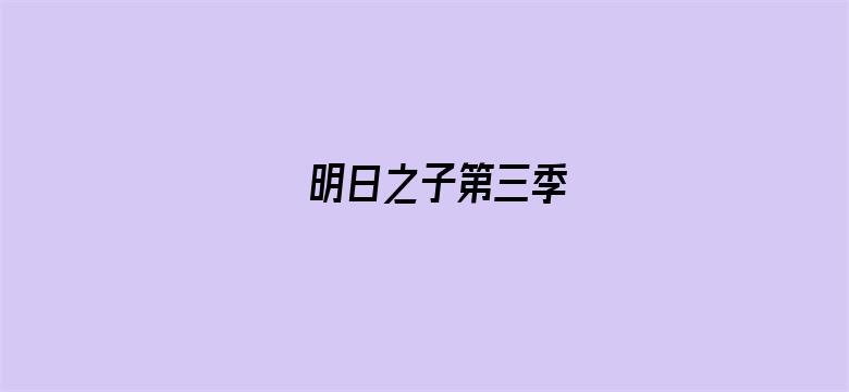 明日之子第三季