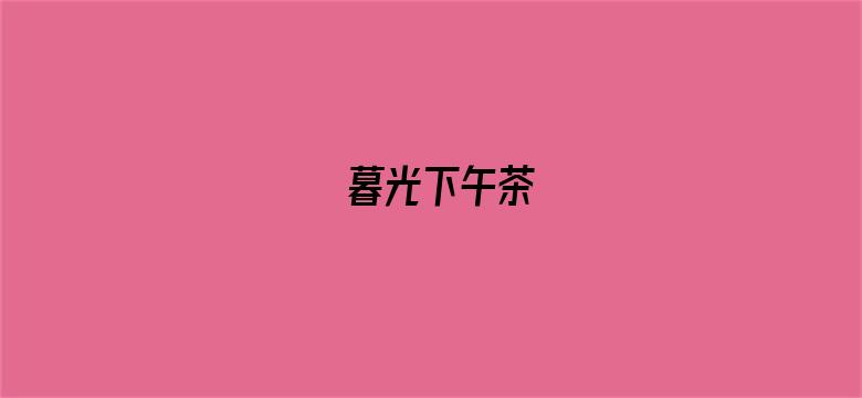 暮光下午茶