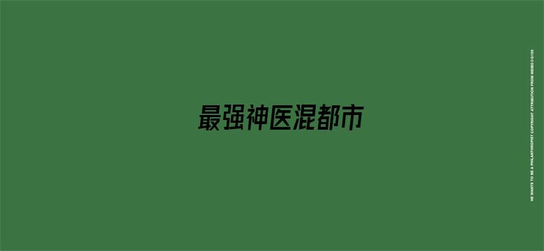 最强神医混都市