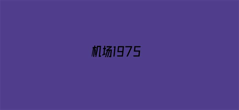 机场1975