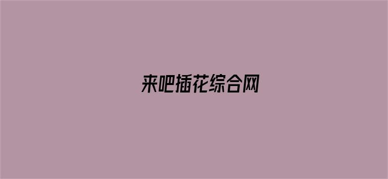 >来吧插花综合网横幅海报图