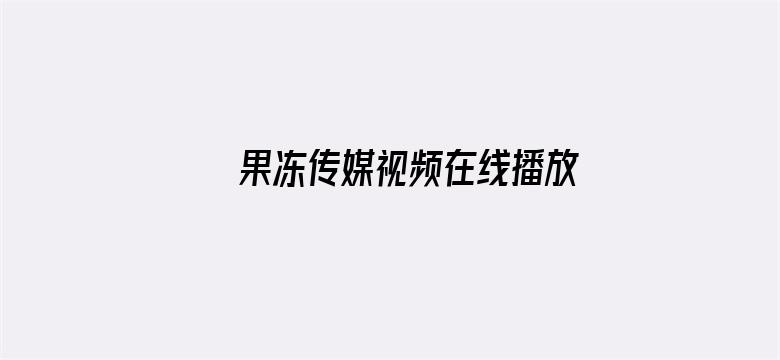 >果冻传媒视频在线播放仙踪横幅海报图