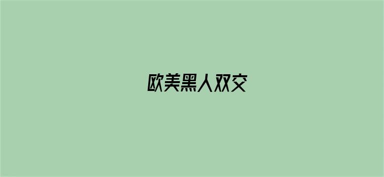 欧美黑人双交电影封面图