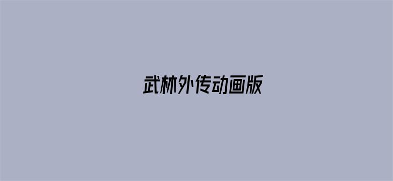 武林外传动画版