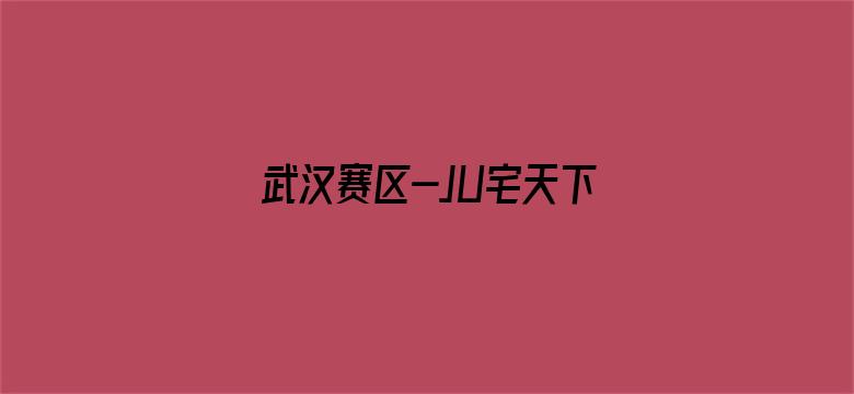 武汉赛区-JU宅天下第一舞道会