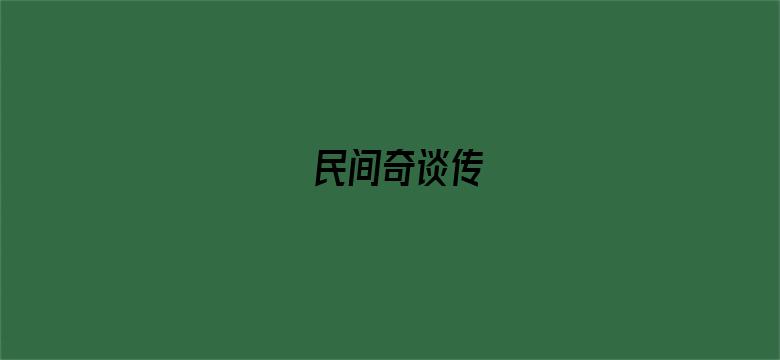 民间奇谈传