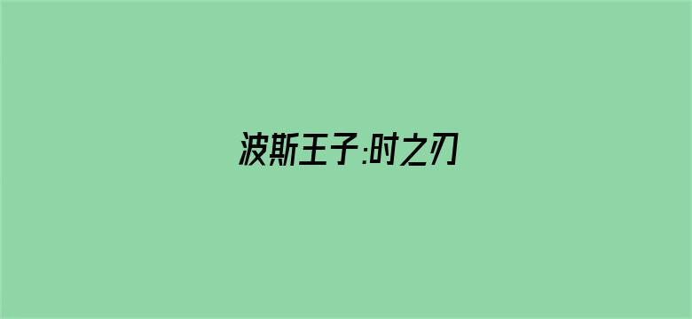 波斯王子:时之刃