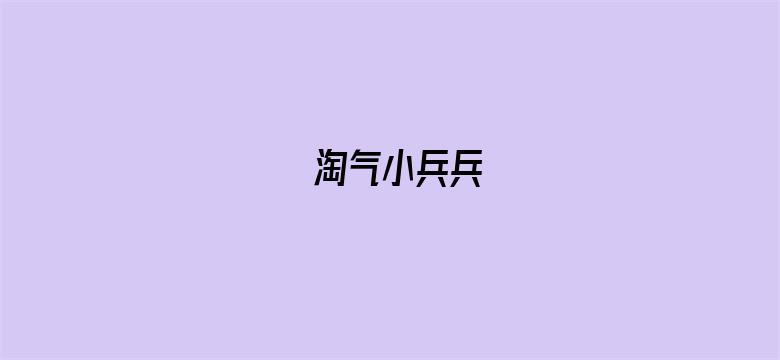 淘气小兵兵