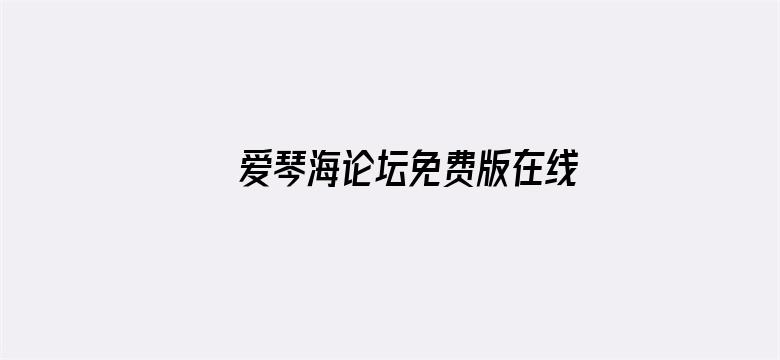 >爱琴海论坛免费版在线横幅海报图