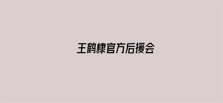 王鹤棣官方后援会