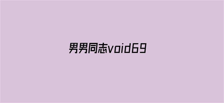 男男同志void69在线视频电影封面图