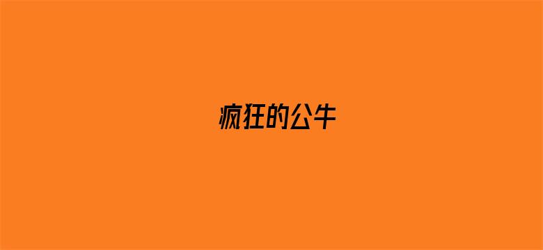 疯狂的公牛