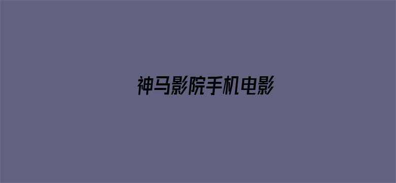 神马影院手机电影电影封面图