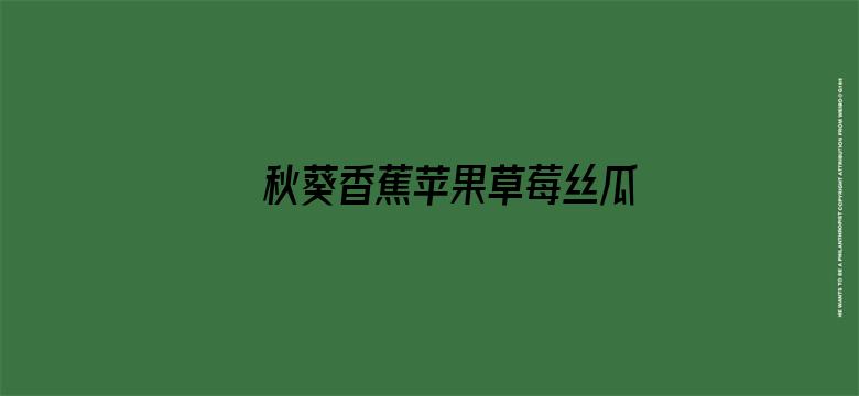 >秋葵香蕉苹果草莓丝瓜绿巨人横幅海报图