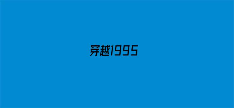 穿越1995