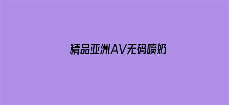 精品亚洲AV无码喷奶水