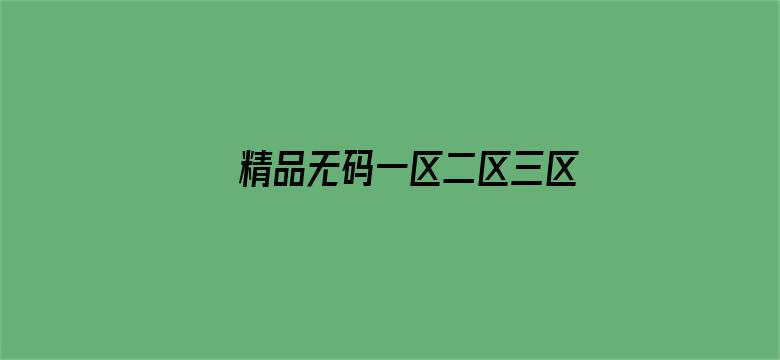 >精品无码一区二区三区亚洲桃色横幅海报图