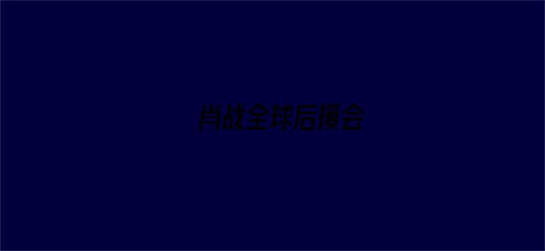 肖战全球后援会