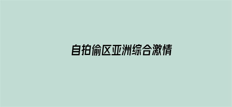 >自拍偷区亚洲综合激情横幅海报图