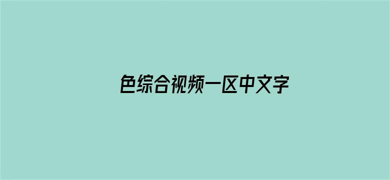 >色综合视频一区中文字幕横幅海报图