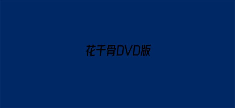 花千骨DVD版