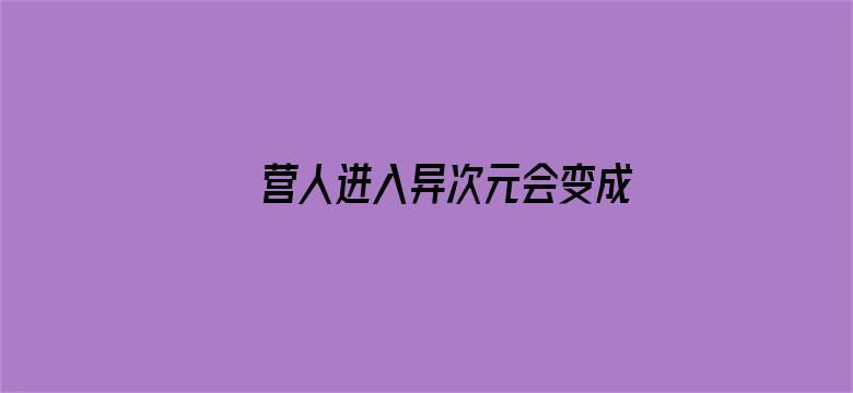 营人进入异次元会变成笨蛋吗