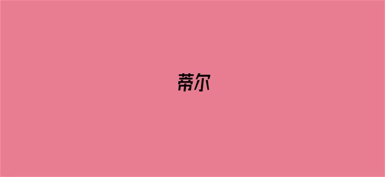 蒂尔