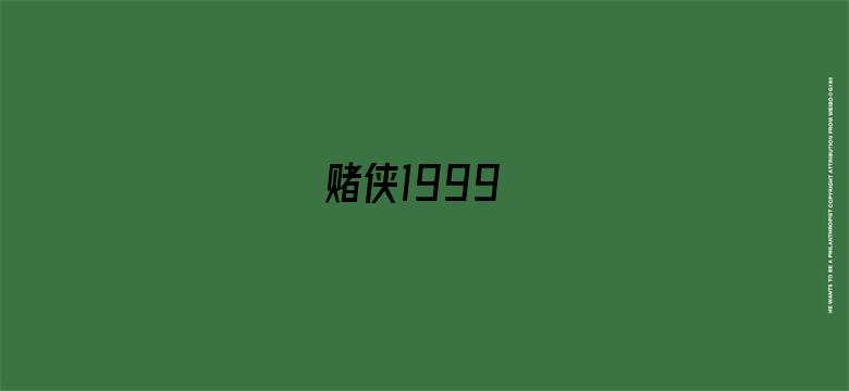 赌侠1999