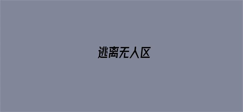 逃离无人区