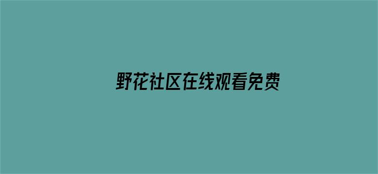 >野花社区在线观看免费观看动漫横幅海报图