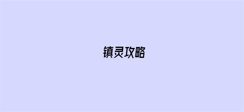 镇灵攻略