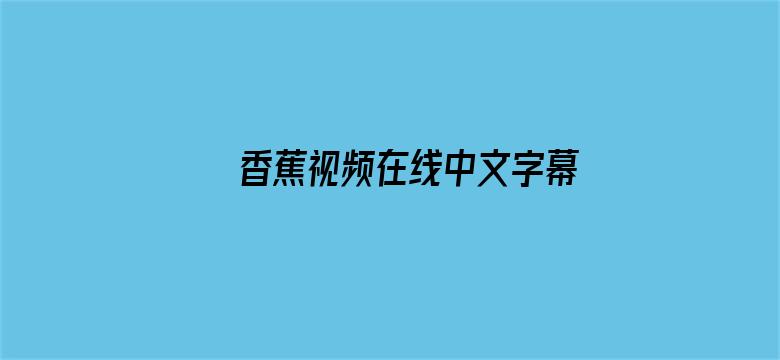 >香蕉视频在线中文字幕横幅海报图