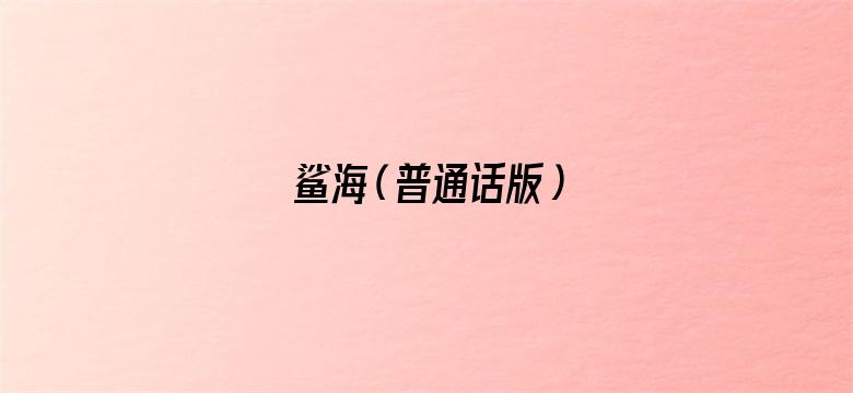 鲨海（普通话版）