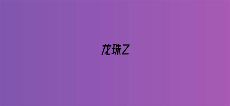 龙珠Z